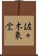 佐々木象堂 Scroll