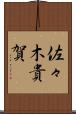 佐々木貴賀 Scroll