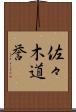 佐々木道誉 Scroll