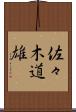 佐々木道雄 Scroll