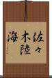 佐々木陸海 Scroll