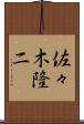 佐々木隆二 Scroll