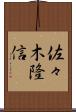 佐々木隆信 Scroll