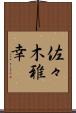 佐々木雅幸 Scroll