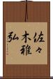 佐々木雅弘 Scroll