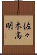 佐々木高明 Scroll