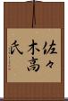 佐々木高氏 Scroll