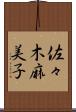 佐々木麻美子 Scroll