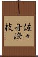 佐々舟澄枝 Scroll