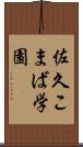 佐久こまば学園 Scroll