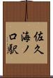 佐久海ノ口駅 Scroll