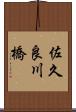 佐久良川橋 Scroll