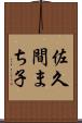 佐久間まち子 Scroll