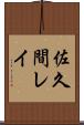 佐久間レイ Scroll