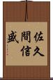 佐久間信盛 Scroll