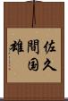 佐久間国雄 Scroll