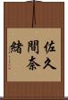 佐久間奈緒 Scroll