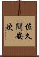 佐久間安次 Scroll