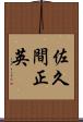 佐久間正英 Scroll