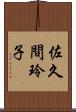 佐久間玲子 Scroll