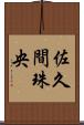 佐久間珠央 Scroll