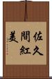 佐久間紅美 Scroll
