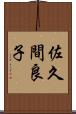 佐久間良子 Scroll