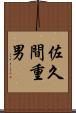 佐久間重男 Scroll