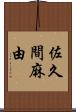 佐久間麻由 Scroll