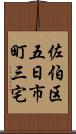 佐伯区五日市町三宅 Scroll