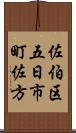 佐伯区五日市町佐方 Scroll