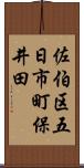 佐伯区五日市町保井田 Scroll