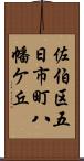 佐伯区五日市町八幡ケ丘 Scroll