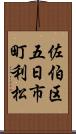 佐伯区五日市町利松 Scroll