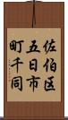 佐伯区五日市町千同 Scroll