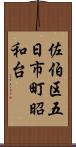 佐伯区五日市町昭和台 Scroll