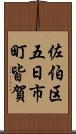 佐伯区五日市町皆賀 Scroll