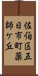 佐伯区五日市町薬師ケ丘 Scroll