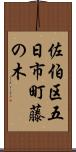 佐伯区五日市町藤の木 Scroll