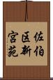 佐伯区新宮苑 Scroll