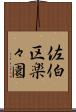 佐伯区楽々園 Scroll