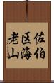 佐伯区海老山 Scroll