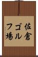 佐倉ゴルフ場 Scroll