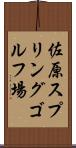 佐原スプリングゴルフ場 Scroll