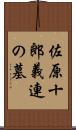 佐原十郎義連の墓 Scroll