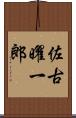 佐古曜一郎 Scroll