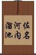 佐名河内溜池 Scroll