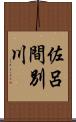 佐呂間別川 Scroll