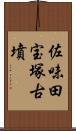 佐味田宝塚古墳 Scroll