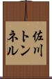 佐川トンネル Scroll